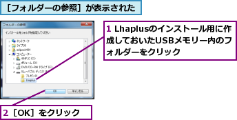 1 Lhaplusのインストール用に作成しておいたUSBメモリー内のフォルダーをクリック,2［OK］をクリック,［フォルダーの参照］が表示された