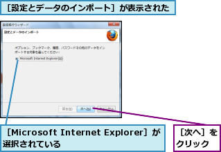 ［Microsoft Internet Explorer］が選択されている     ,［次へ］をクリック,［設定とデータのインポート］が表示された