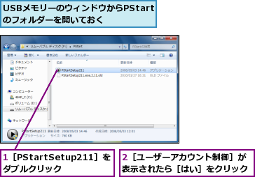 1［PStartSetup211］をダブルクリック,2［ユーザーアカウント制御］が表示されたら［はい］をクリック,USBメモリーのウィンドウからPStartのフォルダーを開いておく