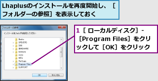 1［ ローカルディスク］‐［Program Files］をクリックして［OK］をクリック,Lhaplusのインストールを再度開始し、［フォルダーの参照］を表示しておく