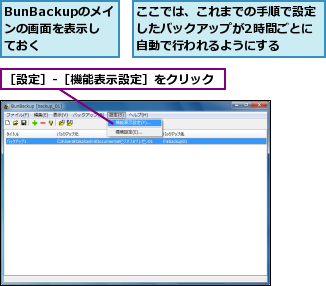 BunBackupのメインの画面を表示しておく,ここでは、これまでの手順で設定したバックアップが2時間ごとに自動で行われるようにする,［設定］-［機能表示設定］をクリック