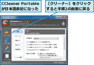 CCleaner Portableが日本語表記になった,［クリーナー］をクリックすると手順2の画面に戻る