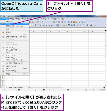 1［ファイル］-［開く］をクリック        ,2［ファイルを開く］が表示されたら、Microsoft Excel 2007形式のファイルを選択して［開く］をクリック,OpenOffice.org Calcが起動した