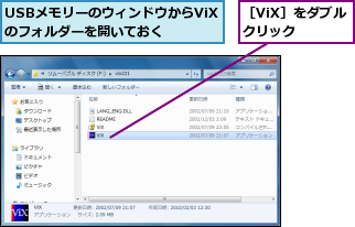 USBメモリーのウィンドウからViXのフォルダーを開いておく,［ViX］をダブルクリック  
