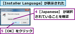 4［Japanese］ が選択されていることを確認,5［OK］をクリック,［Installer Language］が表示された