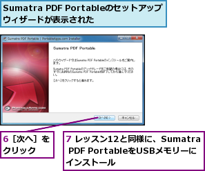 6［次へ］をクリック  ,7 レッスン12と同様に、Sumatra PDF PortableをUSBメモリーにインストール,Sumatra PDF Portableのセットアップウィザードが表示された