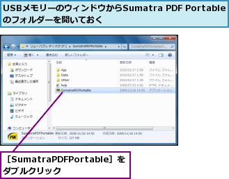 USBメモリーのウィンドウからSumatra PDF Portableのフォルダーを開いておく,［SumatraPDFPortable］をダブルクリック  