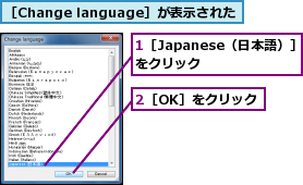 1［Japanese（日本語）］をクリック  ,2［OK］をクリック,［Change language］が表示された