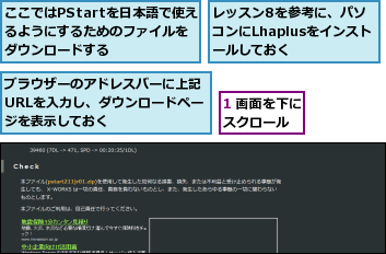 1 画面を下にスクロール  ,ここではPStartを日本語で使えるようにするためのファイルをダウンロードする,ブラウザーのアドレスバーに上記URLを入力し、ダウンロードページを表示しておく,レッスン8を参考に、パソコンにLhaplusをインストールしておく