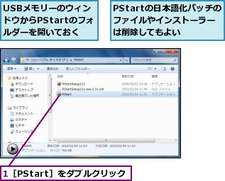 1［PStart］をダブルクリック,PStartの日本語化パッチのファイルやインストーラーは削除してもよい,USBメモリーのウィンドウからPStartのフォルダーを開いておく