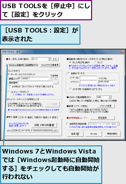 USB TOOLSを［停止中］にして［設定］をクリック,Windows 7とWindows Vistaでは［Windows起動時に自動開始 する］をチェックしても自動開始が行われない,［USB TOOLS：設定］が表示された    