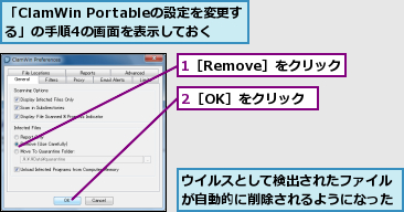 1［Remove］をクリック,2［OK］をクリック,「ClamWin Portableの設定を変更する」の手順4の画面を表示しておく,ウイルスとして検出されたファイルが自動的に削除されるようになった