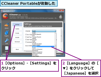 1［Options］-［Settings］をクリック     ,2［Language］の［▼］をクリックして［Japanese］を選択,CCleaner Portableが起動した