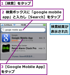 1［検索］をタップ,3［Google Mobile App］をタップ　　　　　　　,検索結果が表示された,２ 検索ボックスに「google mobile app」と入力し［Search］をタップ