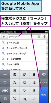 Google Mobile Appを起動しておく,検索ボックスに「ラーメン」と入力して［検索］をタップ