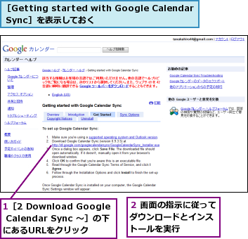 1［2 Download Google Calendar Sync 〜］の下　にあるURLをクリック,２ 画面の指示に従ってダウンロードとインス　トールを実行,［Getting started with Google Calendar Sync］を表示しておく　　　　　　