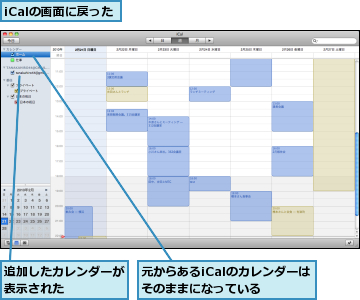 iCalの画面に戻った,元からあるiCalのカレンダーはそのままになっている　　,追加したカレンダーが表示された　　　　
