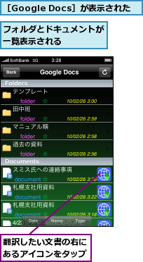 フォルダとドキュメントが一覧表示される　　　　,翻訳したい文書の右にあるアイコンをタップ,［Google Docs］が表示された