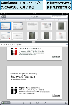 名前や会社名から名刺を検索できる,高解像度のPDFはiPadアプリだと特に美しく見られる