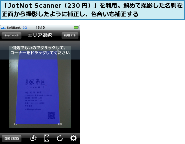 「JotNot Scanner（230 円）」を利用。斜めで撮影した名刺を正面から撮影したように補正し、色合いも補正する