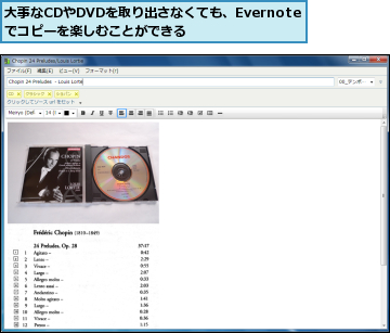 大事なCDやDVDを取り出さなくても、Evernoteでコピーを楽しむことができる