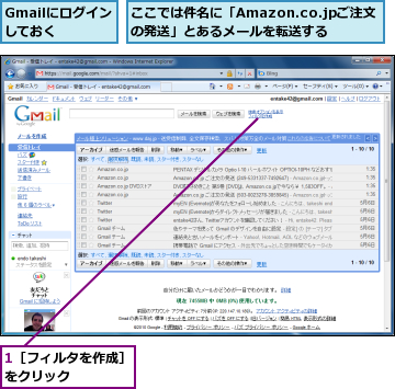 1［フィルタを作成］をクリック　　　　　,Gmailにログインしておく　　,ここでは件名に「Amazon.co.jpご注文の発送」とあるメールを転送する　　　　