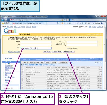 2［件名］に「Amazon.co.jpご注文の発送」と入力,3［次のステップ］をクリック　　　　,［フィルタを作成］が表示された　　　　　