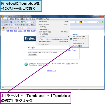 1［ツール］-［Tombloo］-［Tomblooの設定］をクリック,FirefoxにTomblooをインストールしておく