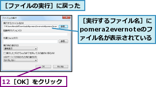 ［ファイルの実行］に戻った,［実行するファイル名］にpomera2evernoteのフ　ァイル名が表示されている