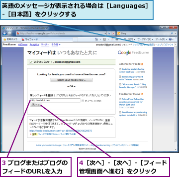 3 ブログまたはブログのフィードのURLを入力,4［次へ］-［次へ］-［フィード管理画面へ進む］をクリック　　　,英語のメッセージが表示される場合は［Languages］-［日本語］をクリックする　　　　　　　　　　　