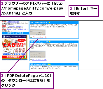 1 ブラウザーのアドレスバーに「http://homepage3.nifty.com/e-papy/p3.html」と入力,2［Enter］キーを押す,3［PDF DeletePage v1.20］の［ダウンロードはこちら］を　　　クリック
