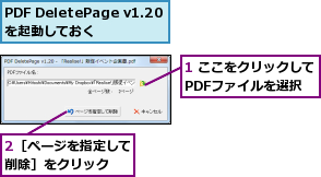 1 ここをクリックしてPDFファイルを選択,2［ページを指定して削除］をクリック　　,PDF DeletePage v1.20を起動しておく