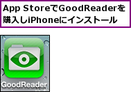 App StoreでGoodReaderを購入しiPhoneにインストール