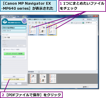 1 1つにまとめたいファイルをチェック      ,２［PDFファイルで保存］をクリック,［Canon MP Navigator EX-MP640 series］が表示された