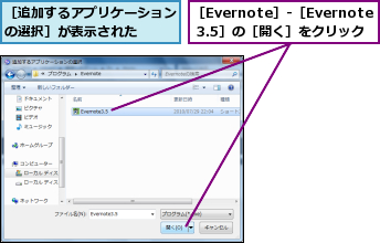 ［Evernote］-［Evernote 3.5］の［開く］をクリック,［追加するアプリケーションの選択］が表示された  