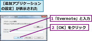 1「Evernote」と入力,２［OK］をクリック,［追加アプリケーションの設定］が表示された