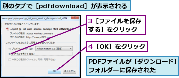 3［ファイルを保存する］をクリック,4［OK］をクリック,PDFファイルが［ダウンロード］フォルダーに保存された  ,別のタブで［pdfdownload］が表示される