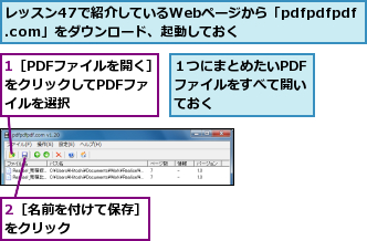 1［PDFファイルを開く］をクリックしてPDFファ　イルを選択,2［名前を付けて保存］をクリック　　　　　　,レッスン47で紹介しているWebページから「pdfpdfpdf.com」をダウンロード、起動しておく,１つにまとめたいPDFファイルをすべて開いておく