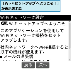 ［Wi-Fiセットアップへようこそ！］が表示された        