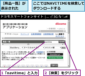1「navitime」と入力,2［検索］をクリック,ここではNAVITIMEを検索してダウンロードする  ,［商品一覧］が表示された  