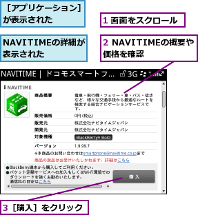 1 画面をスクロール,2 NAVITIMEの概要や価格を確認  ,3［購入］をクリック,NAVITIMEの詳細が表示された,［アプリケーション］が表示された    
