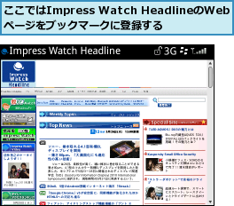 ここではImpress Watch HeadlineのWebページをブックマークに登録する