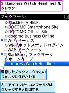 3［Impress Watch Headline］をクリック        ,左にアイコンが付いたフォルダは、クリックすると開閉する    ,登録したブックマークはこのフォルダに保存される  
