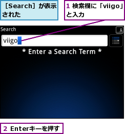 1 検索欄に「viigo」と入力     ,２ Enterキーを押す,［Search］が表示された  