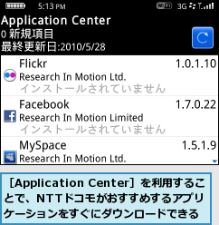 ［Application Center］を利用することで、NTTドコモがおすすめするアプリケーションをすぐにダウンロードできる