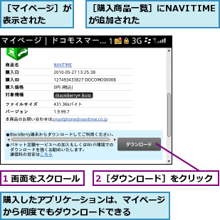 1 画面をスクロール,2［ダウンロード］をクリック,購入したアプリケーションは、マイページから何度でもダウンロードできる    ,［マイページ］が表示された  ,［購入商品一覧］にNAVITIMEが追加された