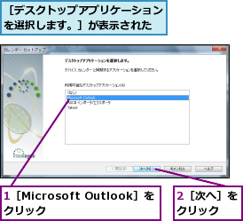 1［Microsoft Outlook］をクリック    ,2［次へ］をクリック  ,［デスクトップアプリケーションを選択します。］が表示された