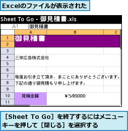 Excelのファイルが表示された,［Sheet To Go］を終了するにはメニューキーを押して［閉じる］を選択する