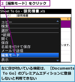 2［編集モード］をクリック,左に印が付いている機能は、 ［Documents To Go］のプレミアムエディションに登録しないと利用できない