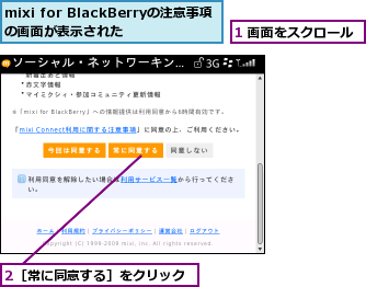 1 画面をスクロール,2［常に同意する］をクリック,mixi for BlackBerryの注意事項の画面が表示された